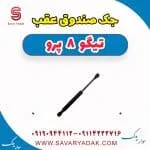 جک صندوق عقب تیگو 8 پرو