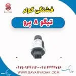 سوئیچ فشار کولر فونیکس تیگو 8