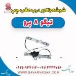 ریل شیشه‌بالابر درب عقب فونیکس تیگو 8