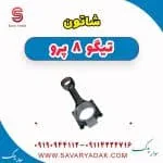 شاتون تیگو 8 پرو