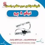 شیشه بالابر درب عقب راست تیگو 8 پرو
