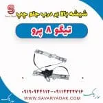 ریل شیشه‌بالابر درب جلو فونیکس تیگو 8
