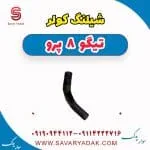 شیلنگ کولر تیگو 8 پرو