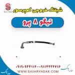 شیلنگ خروجی کمپرسور تیگو 8 پرو