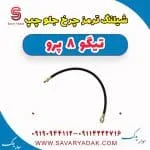 شیلنگ ترمز چرخ جلو چپ تیگو 8 پرو