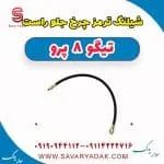 شیلنگ ترمز چرخ جلو راست تیگو 8 پرو