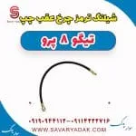 شیلنگ ترمز عقب فونیکس تیگو 8