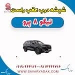 شیشه درب عقب فونیکس تیگو 8