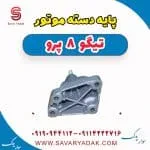 پایه دسته موتور تیگو 8 پرو