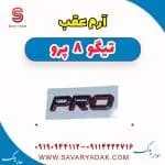 آرم عقب تیگو 8 پرو