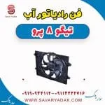 فن رادیاتور آب تیگو 8 پرو