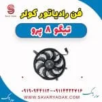 فن رادیاتور کولر تیگو 8 پرو