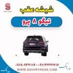 شیشه عقب فونیکس تیگو 8