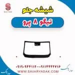 شیشه جلو تیگو 8 پرو