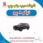 شیشه درب جلو فونیکس تیگو 8