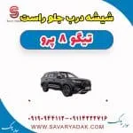 شیشه درب جلو راست تیگو 8 پرو