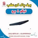 برف پاک کن عقب تیگو 8 پرو