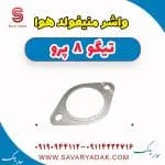 واشر منیفولد هوا فونیکس تیگو 8