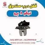 قفل درب صندوق تیگو 8 پرو