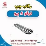 رکاب چپ تیگو 8 پرو