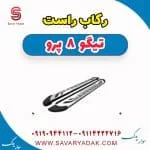 رکاب فونیکس تیگو 8