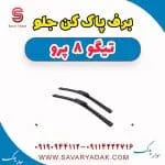 برف پاک کن جلو تیگو 8 پرو