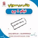 واشر درب سوپاپ تیگو 8 پرو