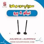 سوپاپ دود و هوا تیگو 8 پرو
