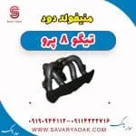 منیفولد دود تیگو 8 پرو