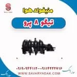 منیفولد هوا تیگو 8 پرو