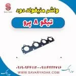 واشر منیفولد دود فونیکس تیگو 8
