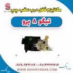 مکانیزم قفل درب عقب چپ تیگو 8 پرو