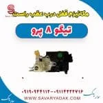 مکانیزم قفل درب عقب راست تیگو 8 پرو