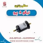 صافی بنزین تیگو 8 پرو
