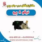 مکانیزم قفل درب جلو چپ تیگو 8 پرو