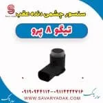 سنسور چشمی دنده عقب تیگو 8 پرو