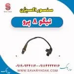 سنسور اکسیژن تیگو 8 پرو