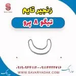 زنجیر تایم تیگو 8 پرو