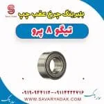 بلبرینگ چرخ عقب چپ تیگو 8 پرو