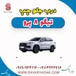 درب جلو چپ تیگو 8 پرو