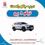 درب جلو راست تیگو 8 پرو