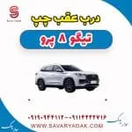 درب عقب چپ تیگو 8 پرو