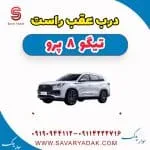 درب عقب راست تیگو 8 پرو