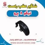 شلگیر عقب راست تیگو 8 پرو