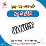فنر لول جلو چپ تیگو 8 پرو