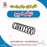 فنر لول جلو راست تیگو 8 پرو