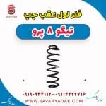 فنر لول عقب فونیکس تیگو 8