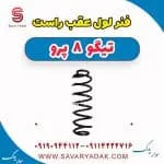 فنر لول عقب راست تیگو 8 پرو