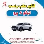گلگیر عقب راست تیگو 8 پرو
