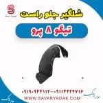 شلگیر جلو راست تیگو 8 پرو